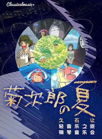 【青岛】菊次郎的夏天—久石让轻音乐之旅钢琴音乐会