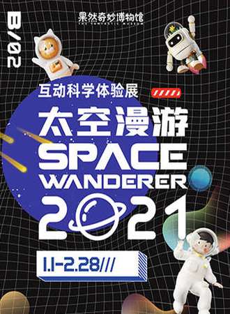 2021太空漫游互动科学体验展