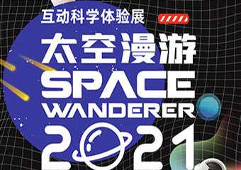 【展宣】2021太空漫游互动科学体验展