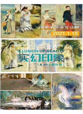 实幻印象——印象派艺术互动&真迹展