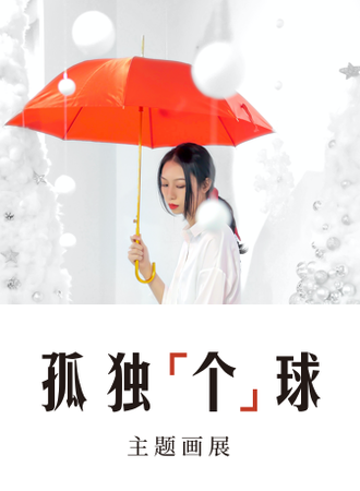 孤独“个”球 （空间艺术展）