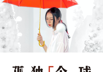 【展宣】孤独“个”球 （空间艺术展）