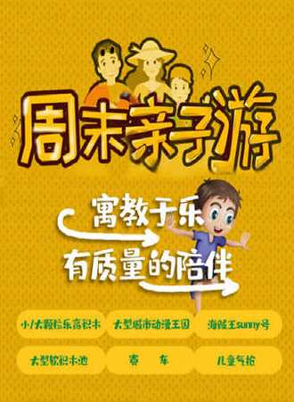 亲子周末| 大型城市动漫馆+海贼王sunny号+大型积木池+赛车+亲子游乐
