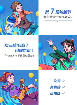 新希望乳业第七届牛奶粉丝节-NewNine不设限能量站