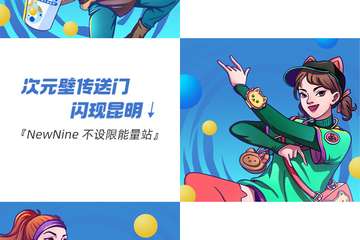 新希望乳业第七届牛奶粉丝节-NewNine不设限能量站-活动介绍