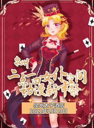 泉州二点一四女仆空间动漫新春展