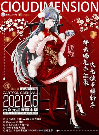 第五届云次元动漫嘉年华