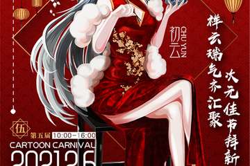 【展宣】第五届云次元动漫嘉年华