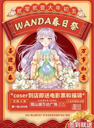 【免费活动】WANDA春日展