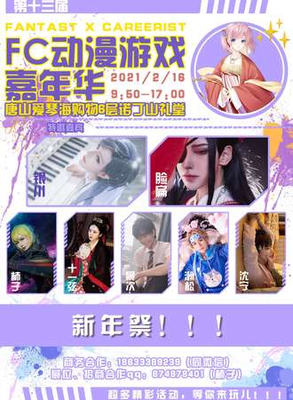 第13届FC动漫游戏嘉年华