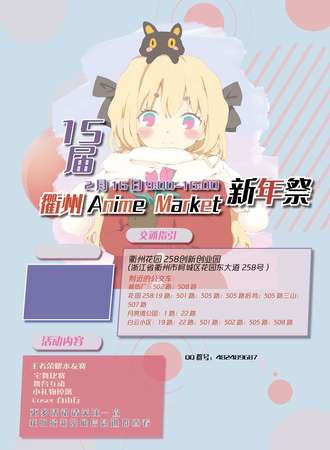 【免费活动】衢州第15届Anime Market新年展