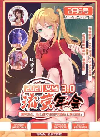 2021义乌流萤年会3.0