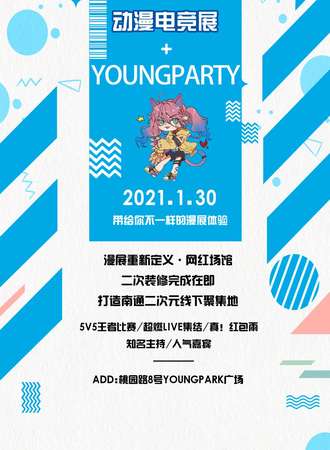 【免费活动】Youngparty第二届电竞动漫展