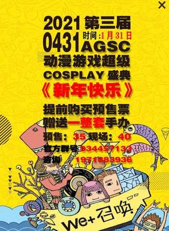 第三届 0431AGSC动漫游戏超级COSPLAY盛典《新年快乐》