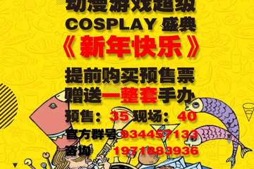 【展宣】第三届 0431AGSC动漫游戏超级COSPLAY盛典《新年快乐》