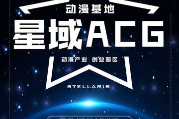 ​【1.16-1.17星域ACG动漫基地日常营业】