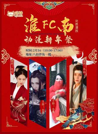 【免费活动】淮南FC免费新年展