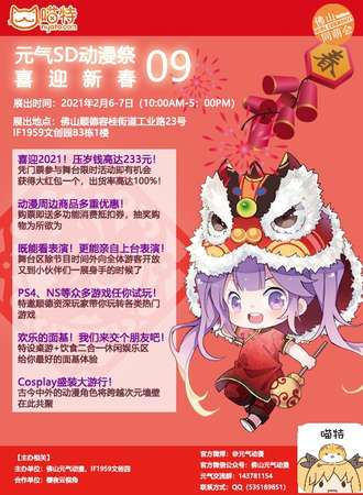 第九届佛山元气SD动漫展·冬季