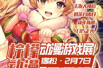 【展宣】宿松首届柠檬动漫游戏嘉年华