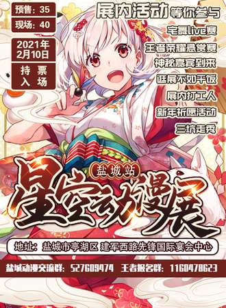盐城星空动漫游戏嘉年华-新年展