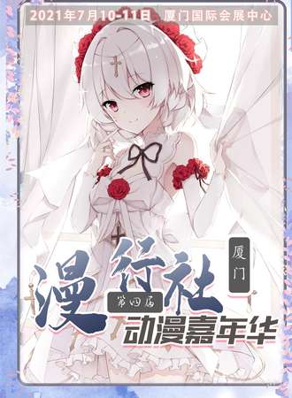 厦门第四届漫行社动漫嘉年华