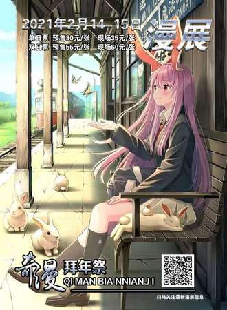奇漫拜年展