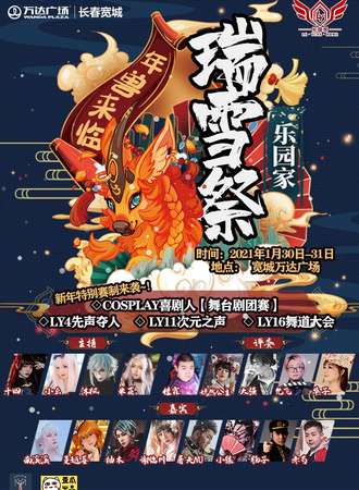 【免费活动】乐园家·瑞雪展