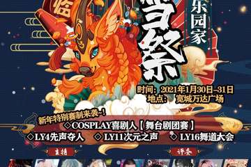 【展宣】乐园家·瑞雪展
