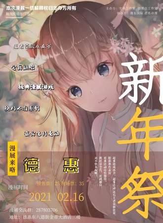 德惠新年展