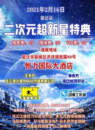 宿迁二次元超新星特典