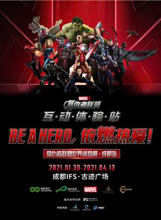 复仇者联盟世界巡回展·成都站