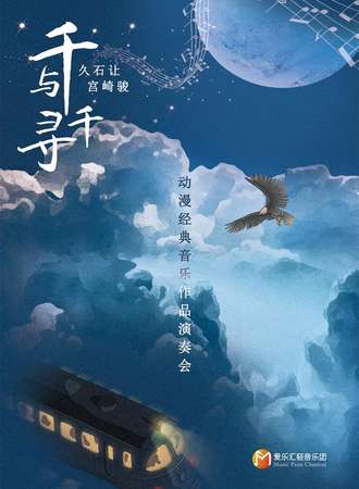 《千与千寻》久石让 宫崎骏动漫经典音乐作品演奏会-杭州站04.24