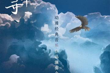 《千与千寻》久石让 宫崎骏动漫经典音乐作品演奏会-杭州站04.24