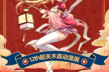 【展会延期】第12届韶关木森动漫展新年展