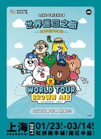 “LINE FRIENDS World Tour”主题展—虹桥南丰城站