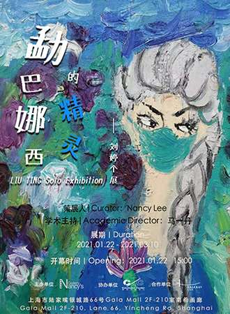勐巴娜西的精灵——刘婷个展