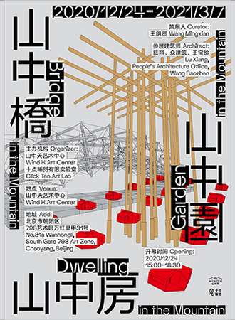 山中天艺术中心：山中桥·山中房·山中园