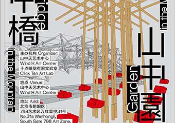 【展宣】山中天艺术中心：山中桥·山中房·山中园