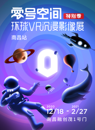 环球VR沉浸影像展【零号空间特别季（南昌站）】