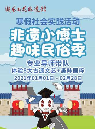 非遗小博士趣味民俗季