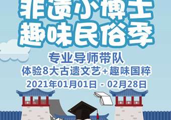 【展宣】非遗小博士趣味民俗季