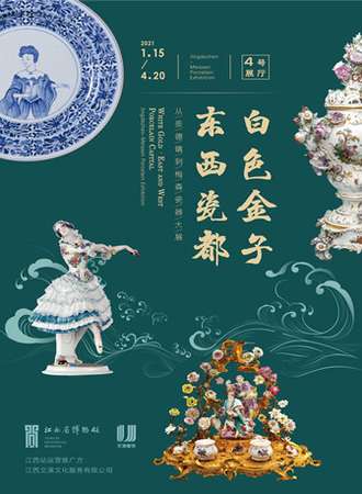 白色金子·东西瓷都——从景德镇到梅森瓷器大展