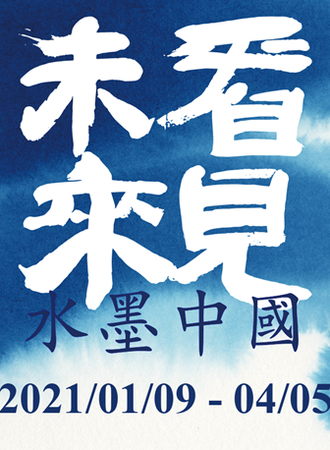 “看见未来·水墨中国”藏品展