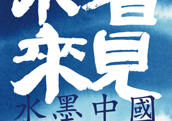 【展宣】“看见未来·水墨中国”藏品展