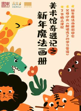 美术馆奇遇记之新年魔法画册