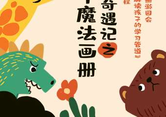 【展宣】美术馆奇遇记之新年魔法画册记之新年魔法画册
