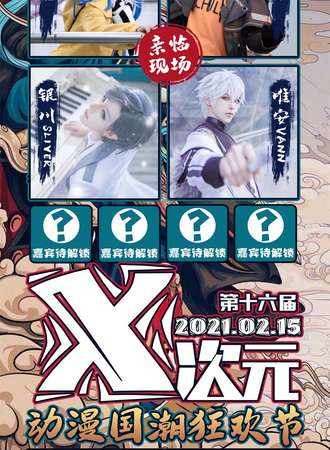 中国徐州第十六届X次元动漫国潮狂欢节