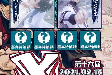 【展宣】中国徐州第十六届X次元动漫国潮狂欢节