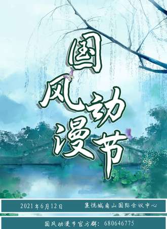 第二届国风动漫节（延期待定）