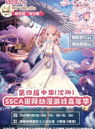 第四届中国（沈阳）SSCA国际动漫游戏嘉年华